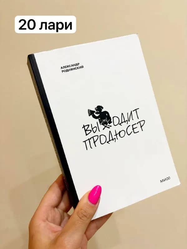 1. Александр Роднянский, «Выходит продюсер». Издательство «Манн, Иванов и Фербер», 2022. Новая. Мягк — Тбилиси — 20 ₾