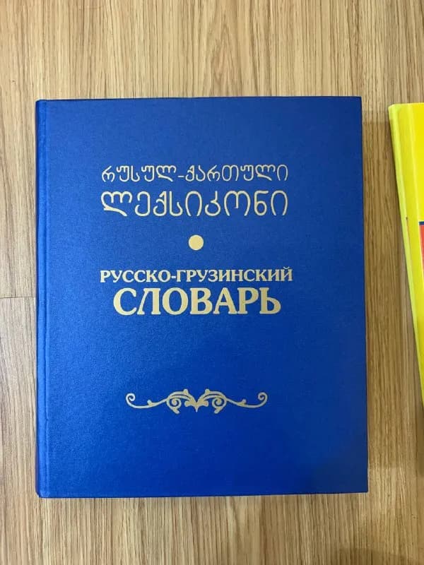 900+ страниц — Тбилиси — 37 ₾