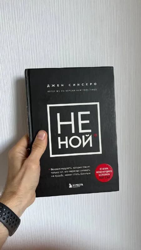 1.Книга НЕ НОЙ — 19 лари — Тбилиси — 19 ₾
