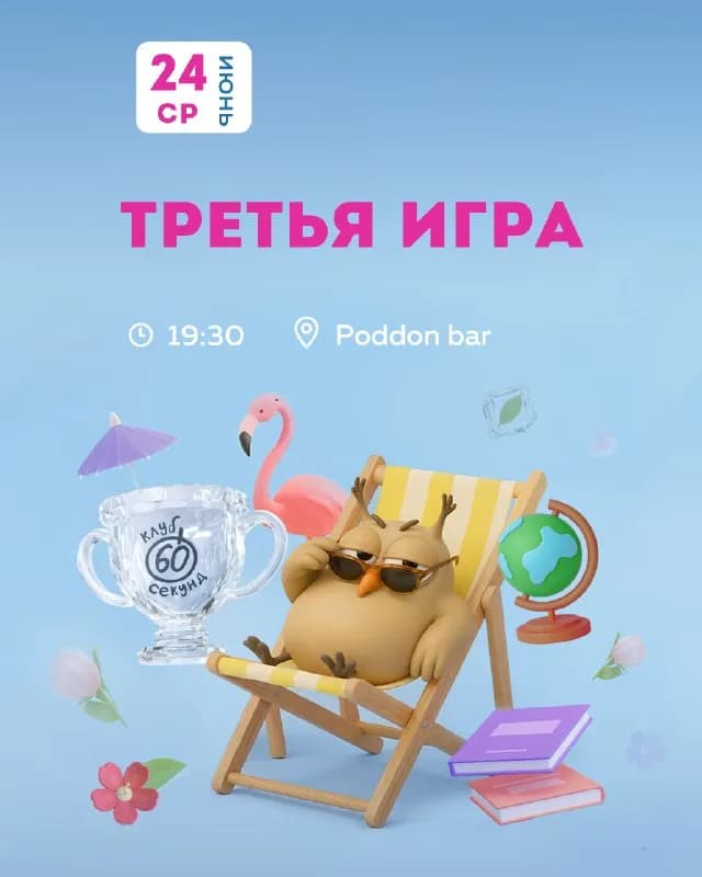 26 сезона в клубе «60 секунд» ⏰ — Батуми — 20 ₾