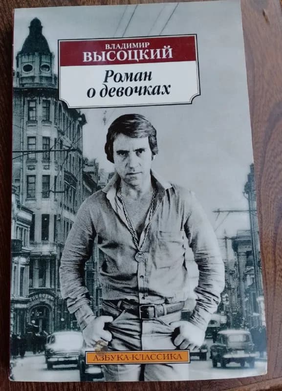 1. Владимир Высоцкий «Роман о девочках», сборник прозы 10 лари — Тбилиси — 10 ₾