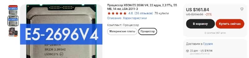 XEON E5 2696 V4, 22 ядра, 2,2 ГГц, 55 МБ, 14 нм, LGA 2011-3 — Тбилиси — 120 ₾
