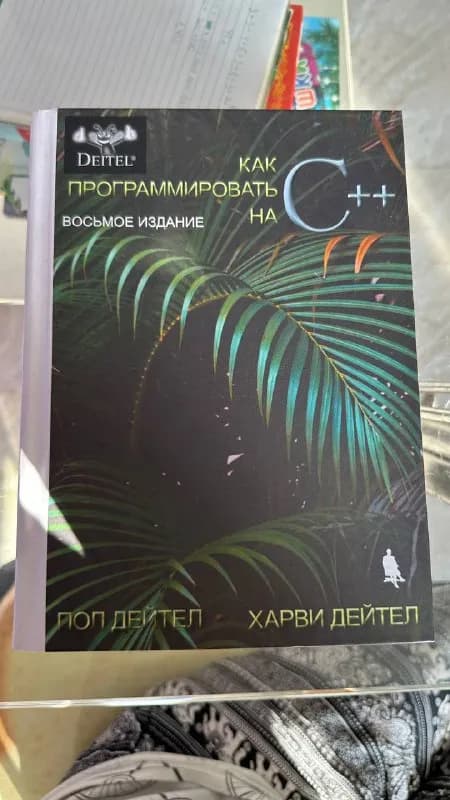 C ++» восьмое издание. — Тбилиси — 35 ₾
