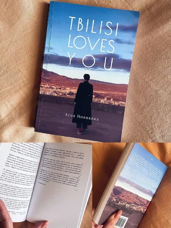 Tbilisi loves you. Асса Новикова. — Тбилиси — 15 ₾