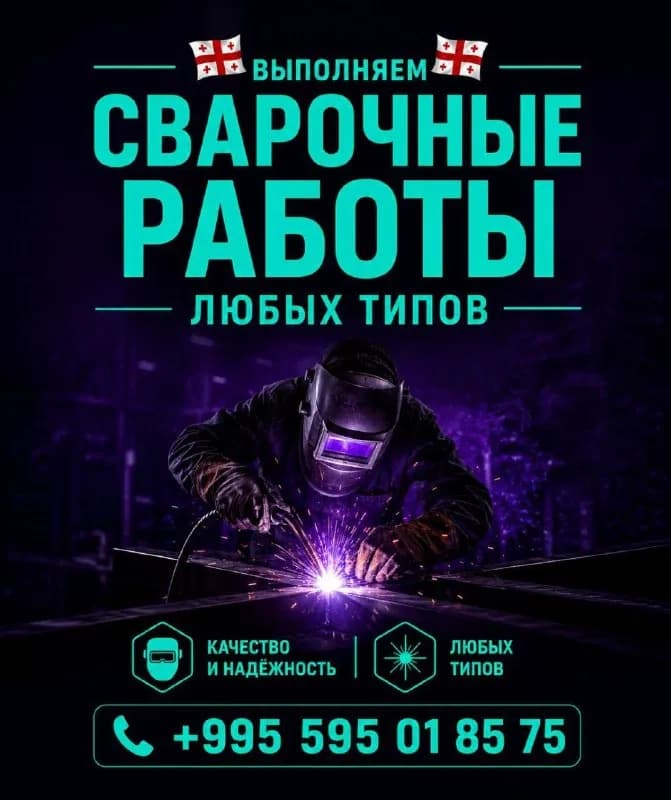 Сварочные работы, строительство и ремонт — Тбилиси