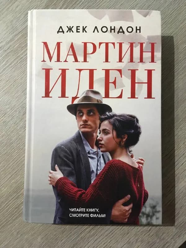 1.) Мартин Иден-твёрдая обложка, -20 лари — Тбилиси — 20 ₾
