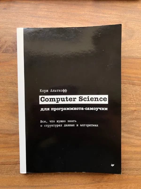 Computer Science для программист-самоучки» — 20 лари — Тбилиси — 20 ₾