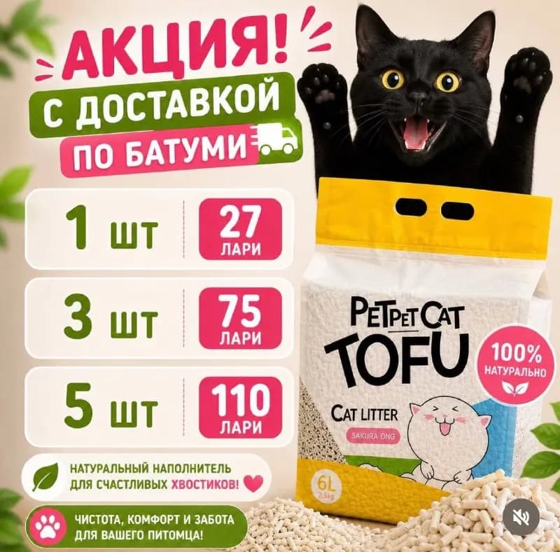 Кошачий наполнитель — Батуми