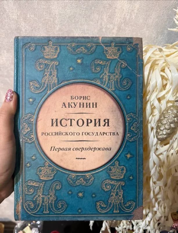 История российского государства. Том VII. Первая сверхдержава — Тбилиси — 80 ₾