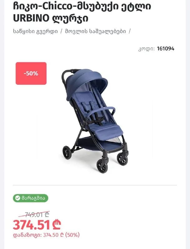 Chicco Urbino. — Батуми — 300 ₾