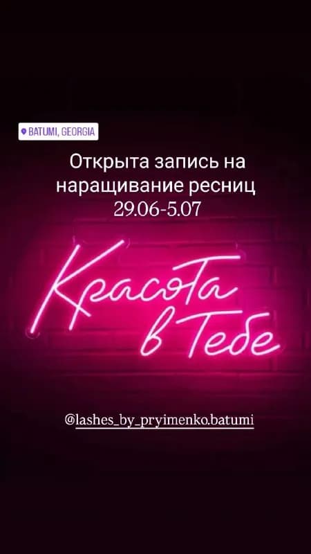 Наращивание ресниц в Батуми — Батуми