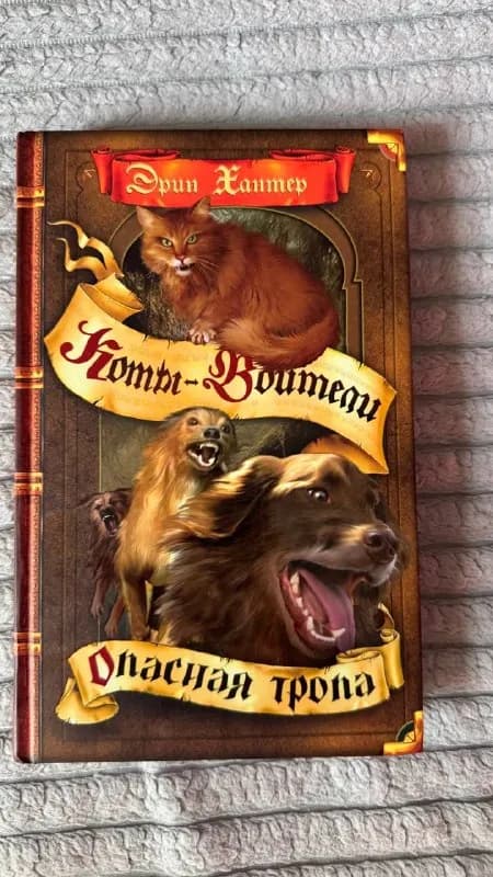 1. Коты-воители «Опасная тропа», состояние новой — 15 ₾ — Батуми — 15 ₾