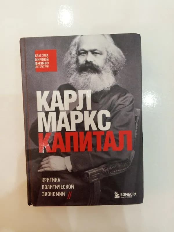 1. «Капитал» Карл Маркс — 15 лари — Батуми — 15 ₾
