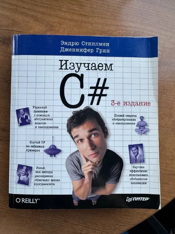 1) Изучаем C# (3-ие издание) — 40 лари — Тбилиси — 40 ₾