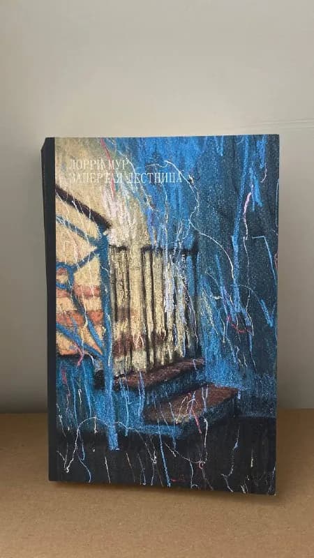 1. Лорри Мур «Запертая лестница» — 20 лари — Тбилиси — 20 ₾