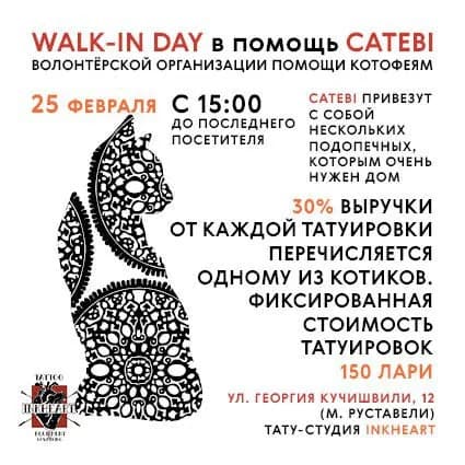 25 февраля — новый тату-день — Тбилиси