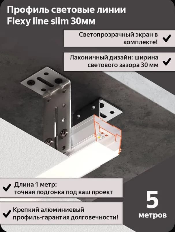 Flexy slim 30 мм для натяжного потолка, ЭКРАН ПК в комплекте, 5 м (5шт*1м) — Батуми — 300 ₾