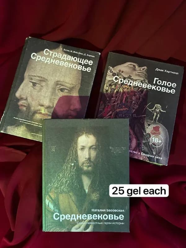 1. Серия «Страдающее Средневековье» любая книга этой серии отлично подходит для ознакомления с медие — Тбилиси