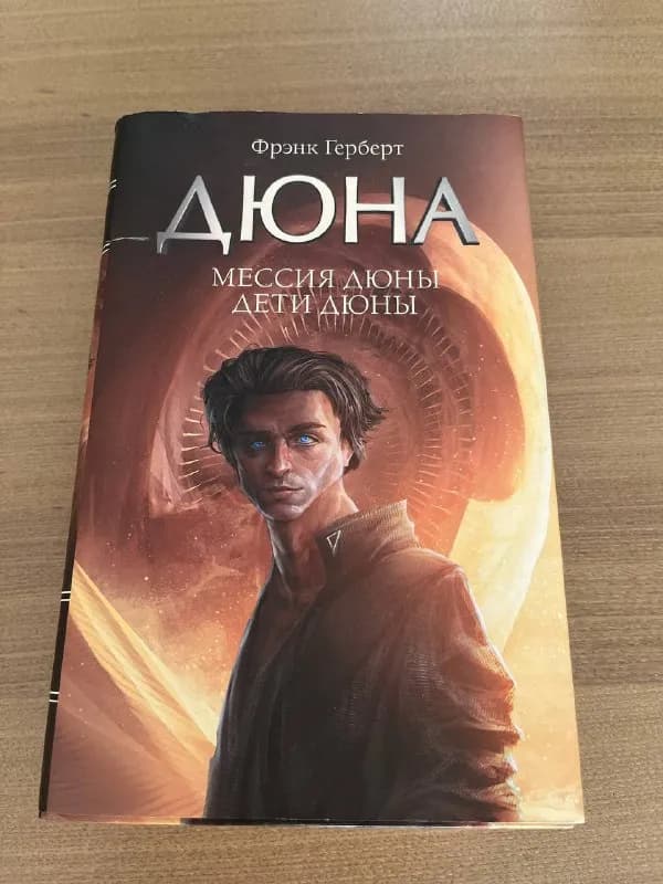 Книги Фрэнка Герберта: Дюна, Мессия, Дети — Тбилиси — 20 ₾