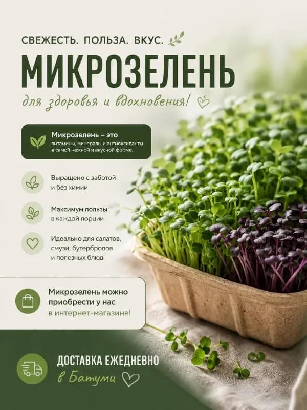 Микрозелень с доставкой по Батуми — Батуми