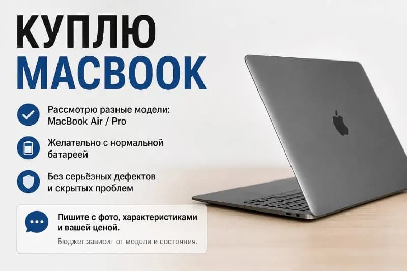 MacBook в хорошем состоянии. Рассмотрю разные модели: Air, желательно с нормальной батареей и без се — Тбилиси
