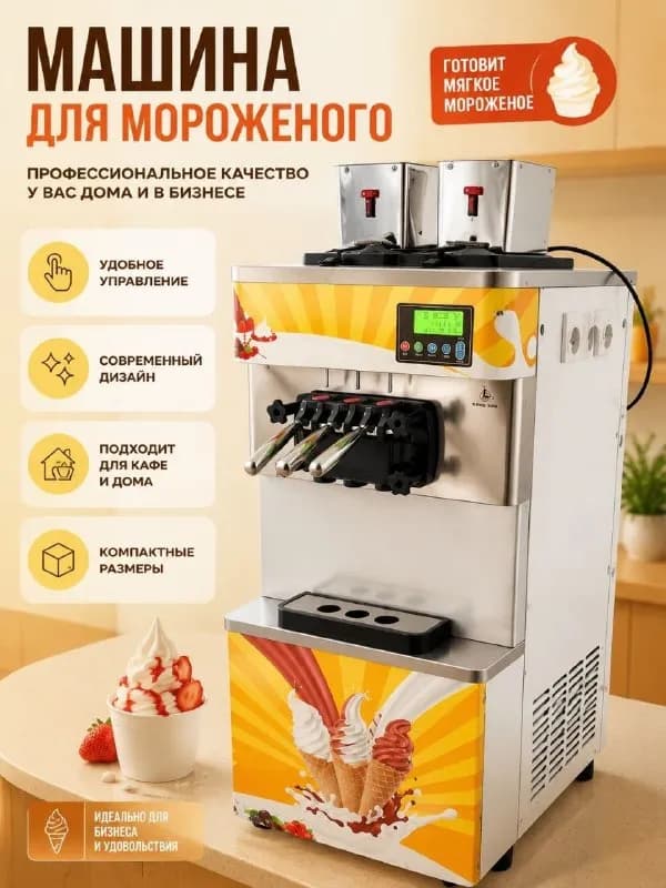 Аппарат для мягкого мороженого со стабилизатором — Тбилиси — 3 800 ₾