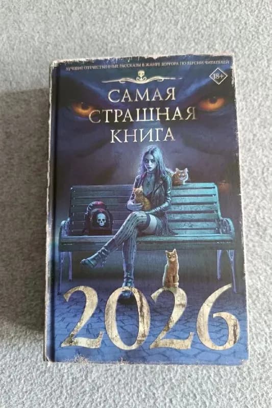 Сборник рассказов Самая страшная книга 2026 — Батуми — 30 ₾