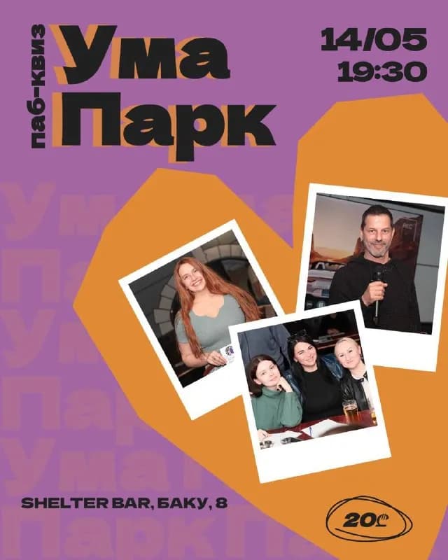 Квиз в UmаPark 14 мая — Батуми — 20 ₾